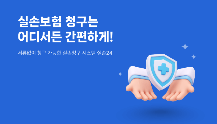 실손24 보험 전산청구 가능 의료기관